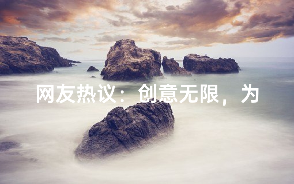 网友热议:创意无限,为小孩起名大比拼