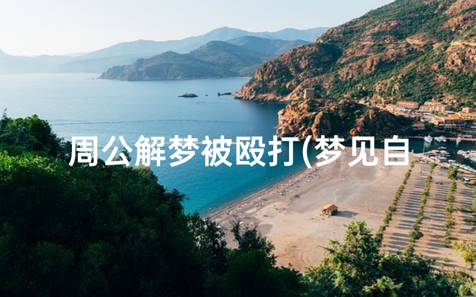 周公解梦被殴打(梦见自己被人殴打,还见於血)