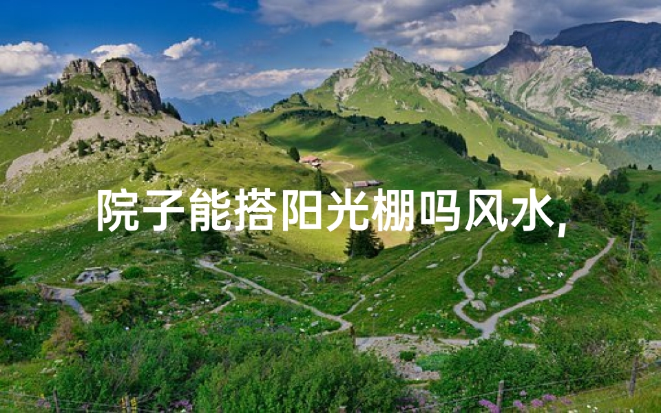 院子能搭阳光棚吗风水,院子可以搭棚吗