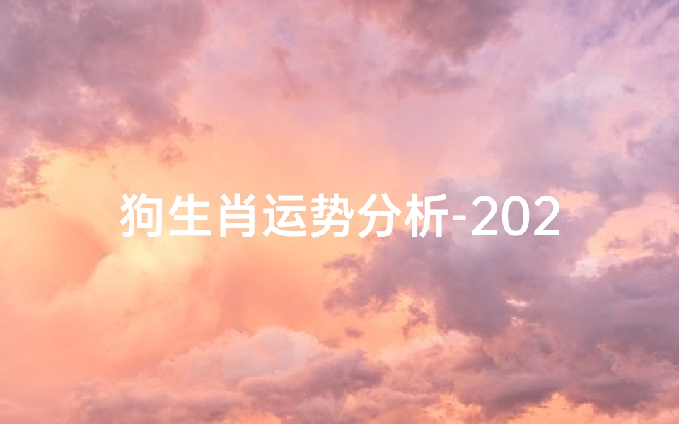 狗生肖运势分析-2023年事业爱情财富全方位解析