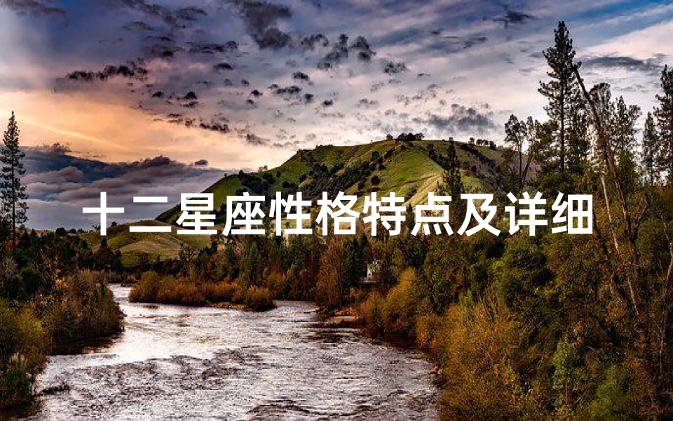 十二星座性格特点及详细解析图表(十二星座的性格特点是什么)