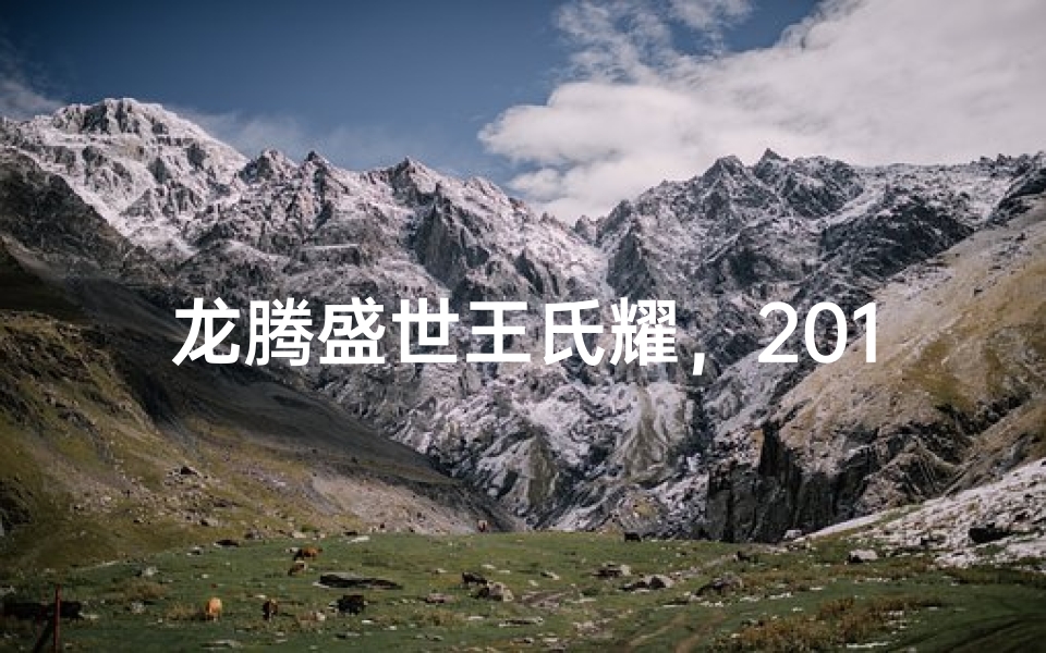 龙腾盛世王氏耀,2012英才展翅飞