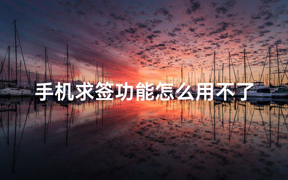 手机求签功能怎么用不了(好用的免费排盘软件)