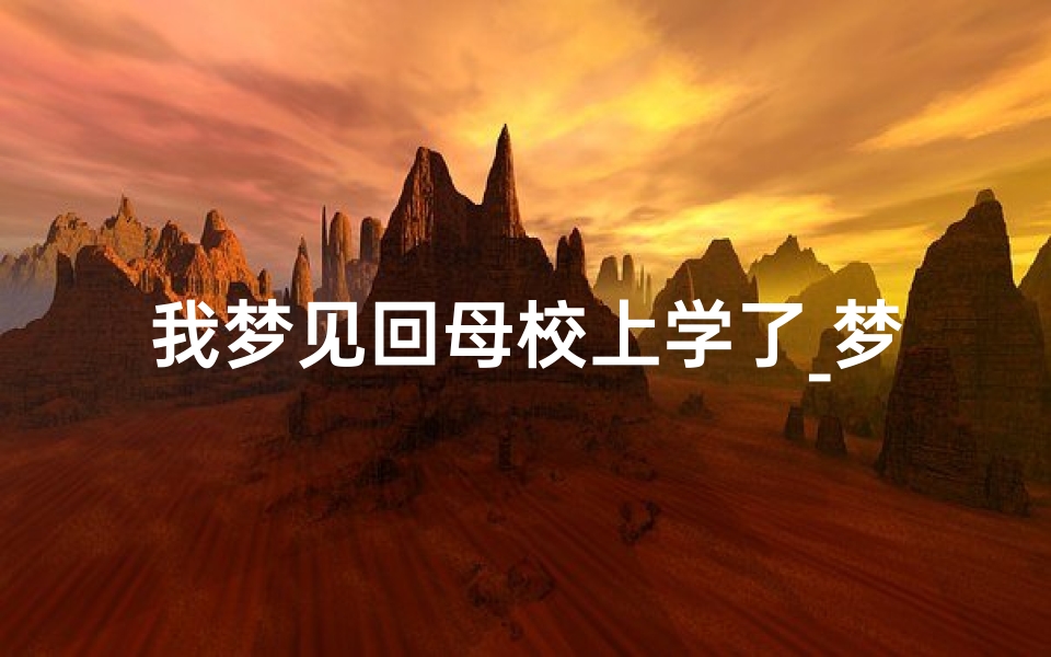 我梦见回母校上学了_梦见回母校读书
