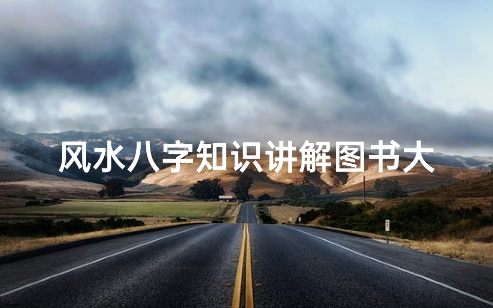 风水八字知识讲解图书大全(谁知道有那些书是研究风水和算命的,不懂的绕道。)