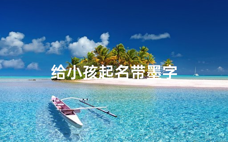 给小孩起名带墨字