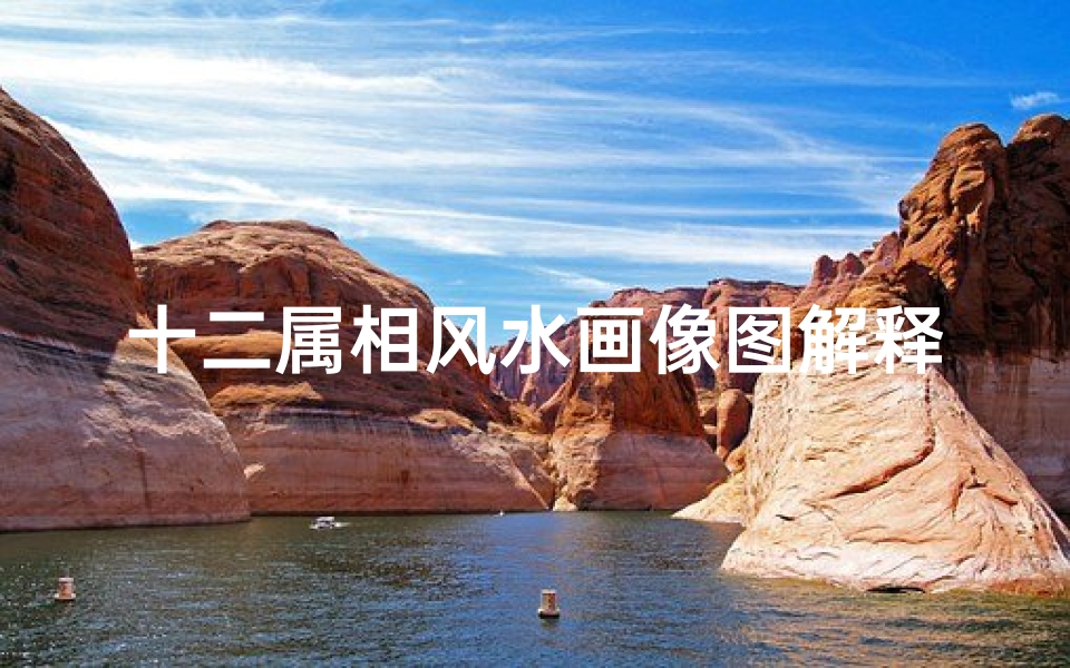 十二属相风水画像图解释(什么属相不能挂山水画)