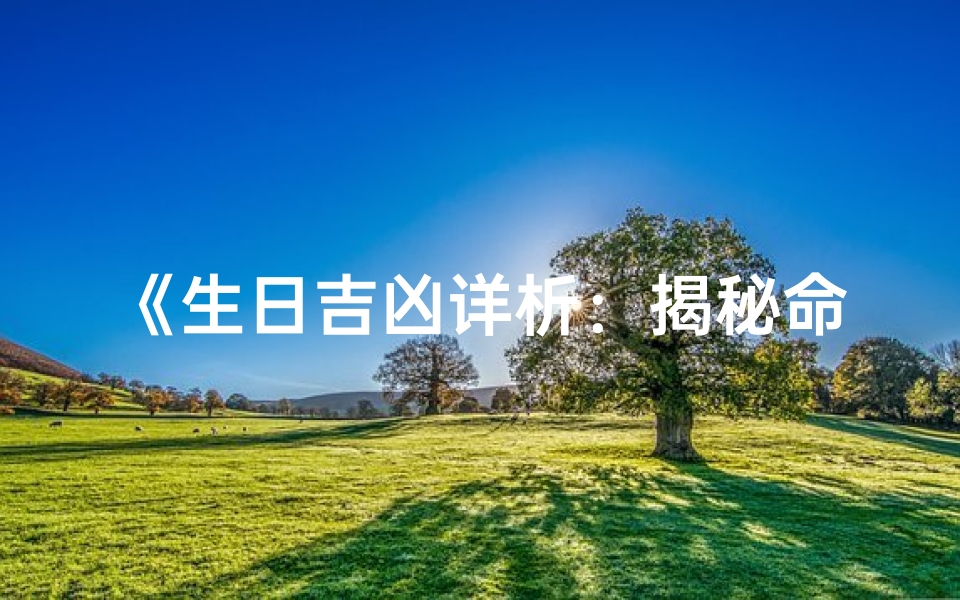 《生日吉凶详析:揭秘命运密码》
