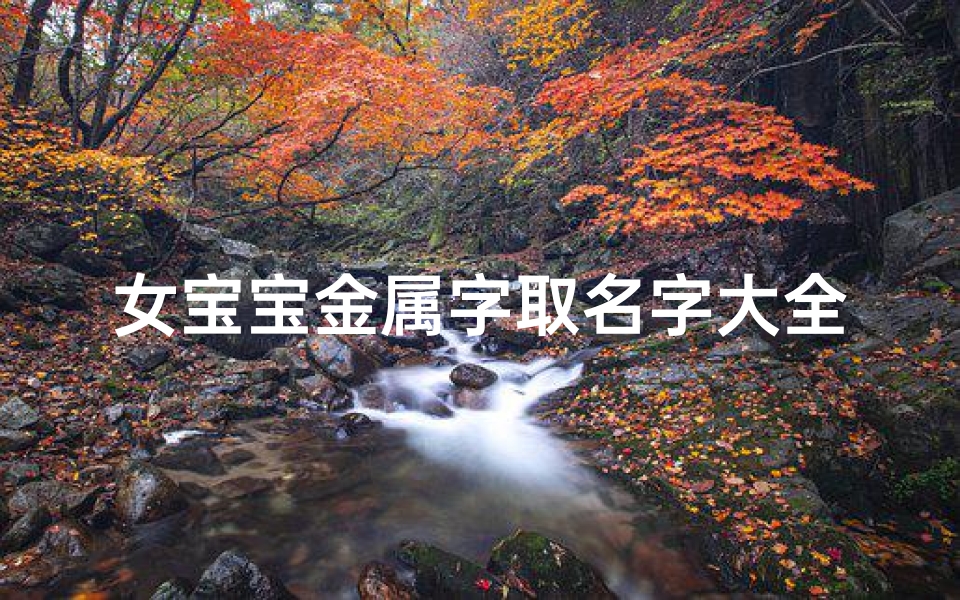 女宝宝金属字取名字大全—金属宝宝女孩名字