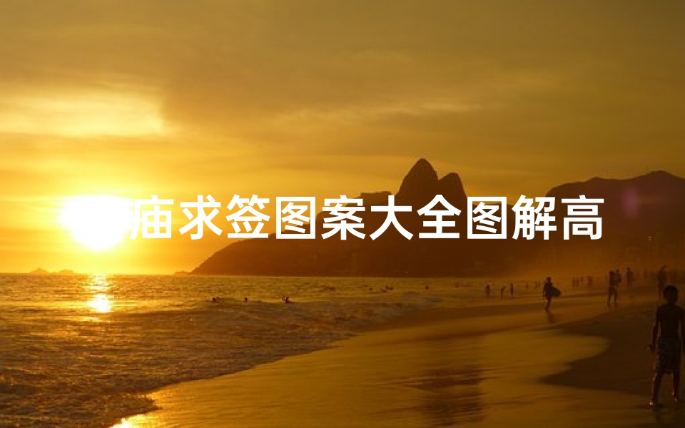 寺庙求签图案大全图解高清(拜佛求签解签大全)
