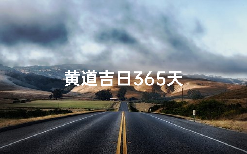 黄道吉日365天