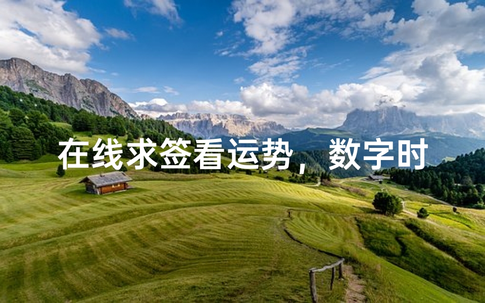 在线求签看运势,数字时代的心灵指南与运势解析