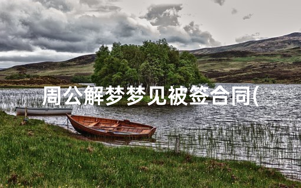 周公解梦梦见被签合同(梦见签订合同的预兆)