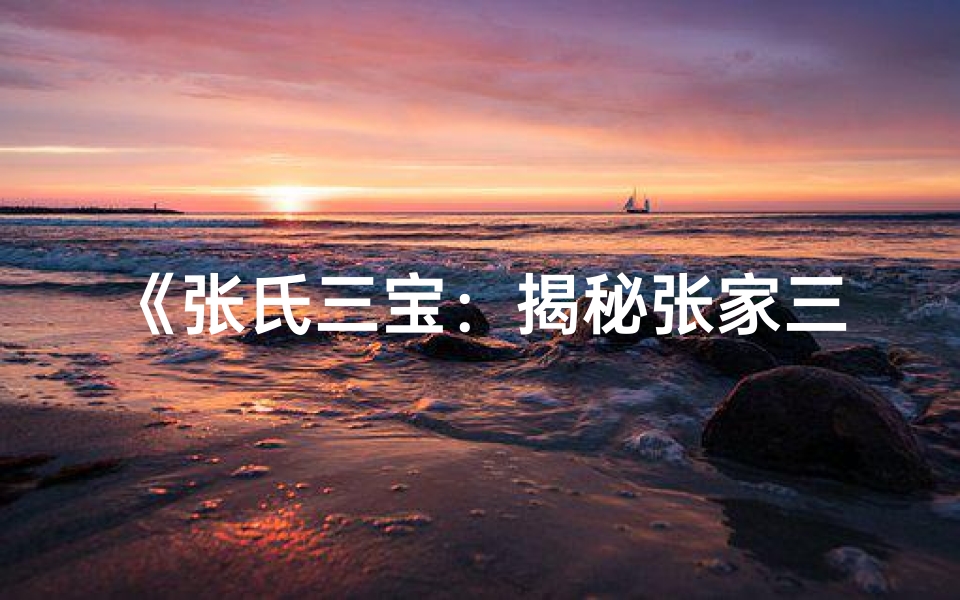 《张氏三宝:揭秘张家三个小孩的别致名字》-海瑞算卦网