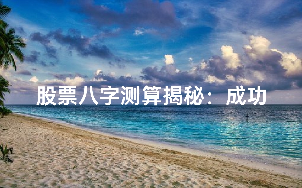 股票八字测算揭秘:成功之道自在天意