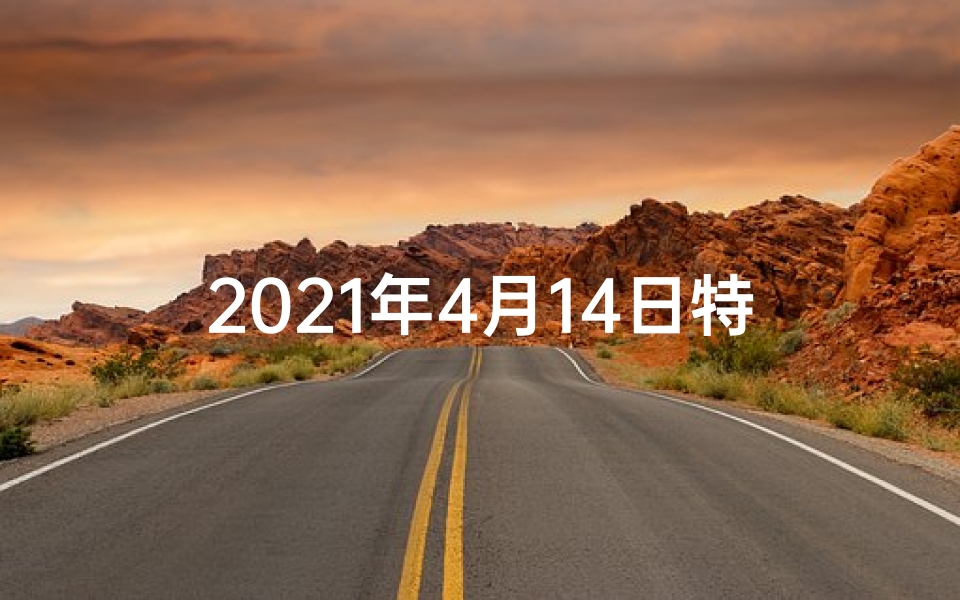 2021年4月14日特吉生肖运势(四月十四日生肖运势揭秘:每日运势吉凶一览)