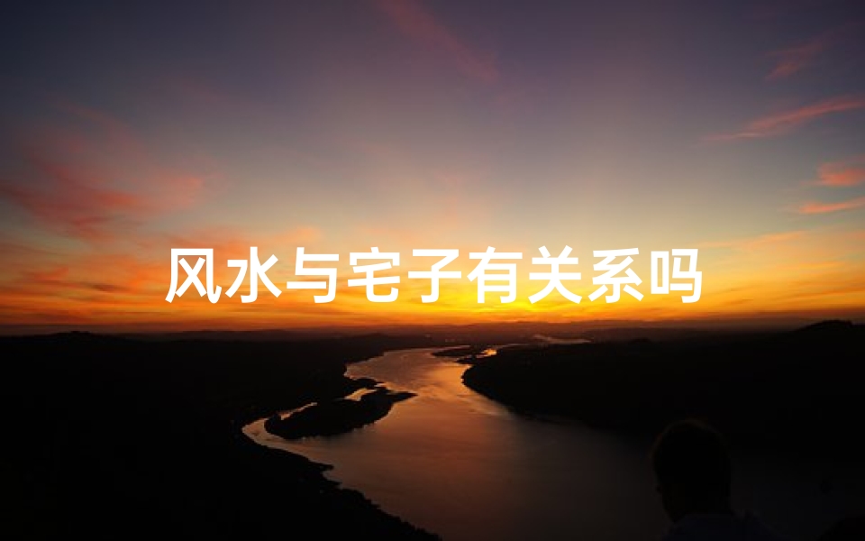 风水与宅子有关系吗