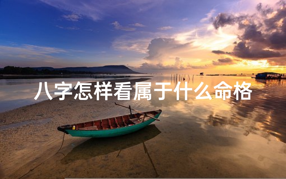八字怎样看属于什么命格、怎么知道八字是什么命