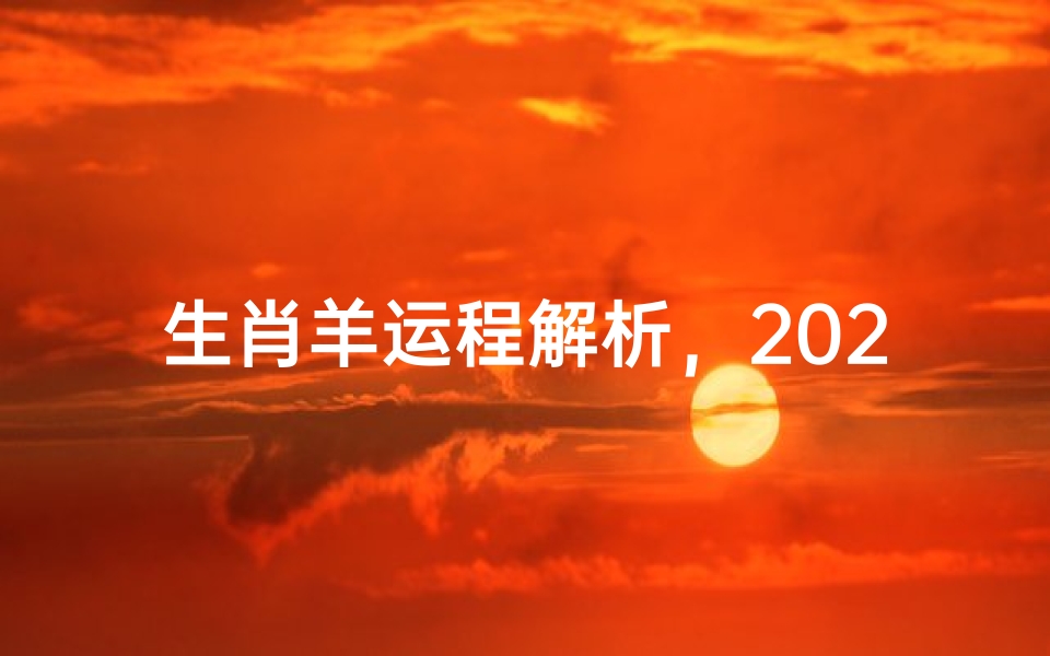 生肖羊运程解析,2024年事业财运健康全预测