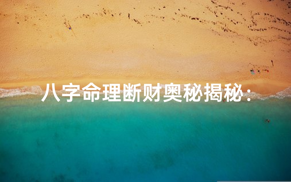 八字命理断财奥秘揭秘:精准解析财运走势