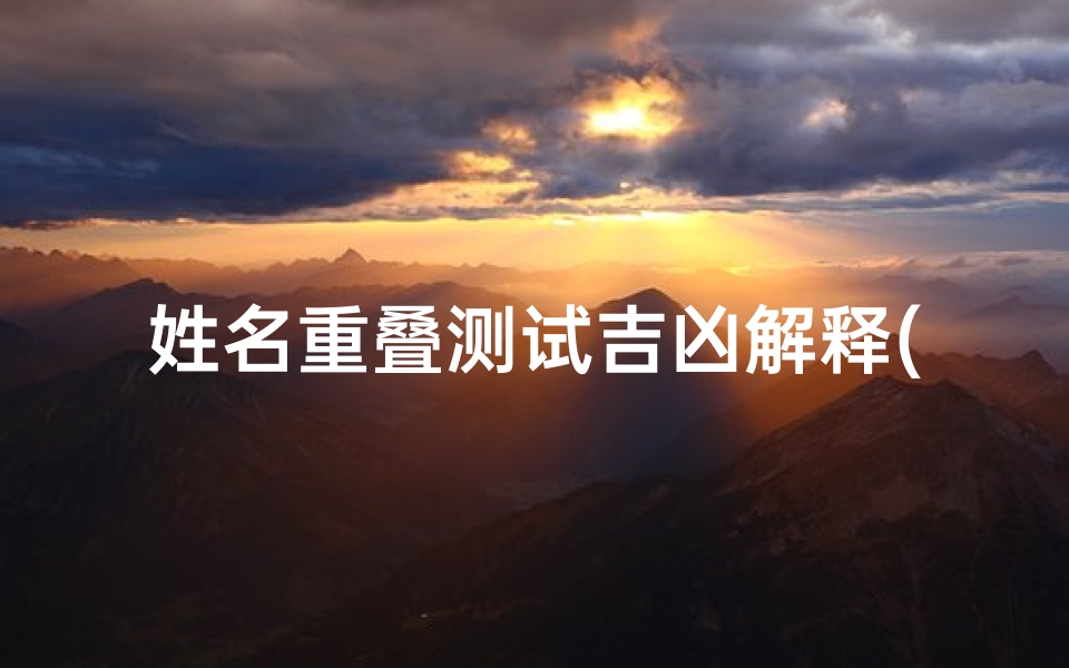 姓名重叠测试吉凶解释(张昊宣姓名吉凶测试)