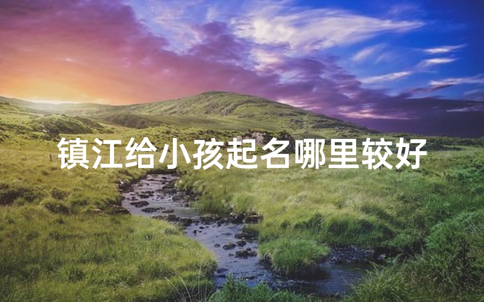 镇江给小孩起名哪里较好