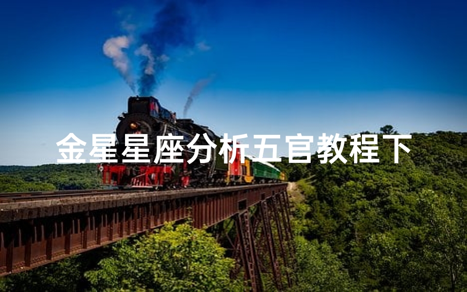 金星星座分析五官教程下载(长相好的星盘,什么样的星盘会有比较好的相貌 )-海瑞算卦网