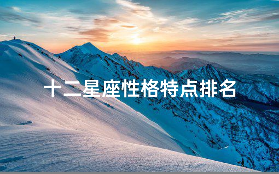 十二星座性格特点排名