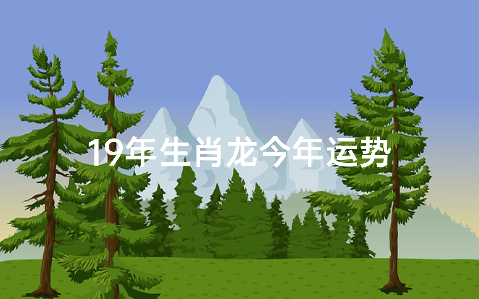19年生肖龙今年运势