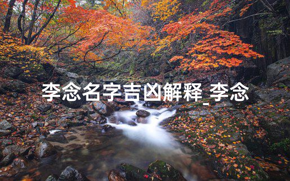 李念名字吉凶解释_李念什么女孩名字