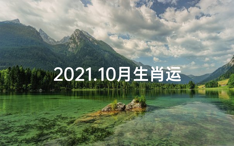 2021.10月生肖运势;《10月下旬生肖运势揭秘:运势起伏大揭秘》