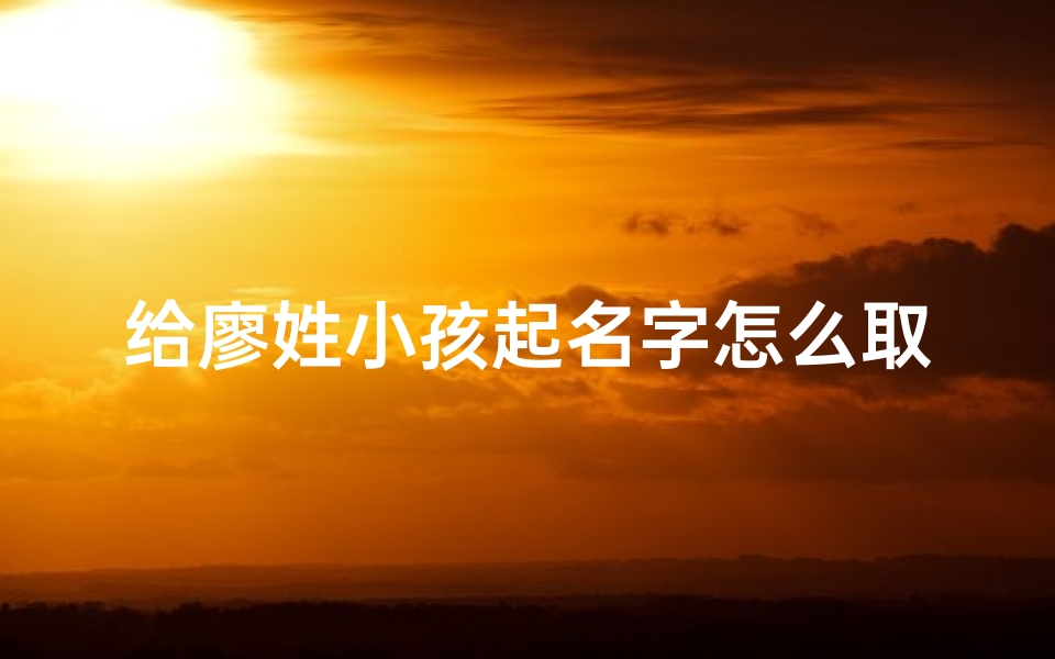给廖姓小孩起名字怎么取