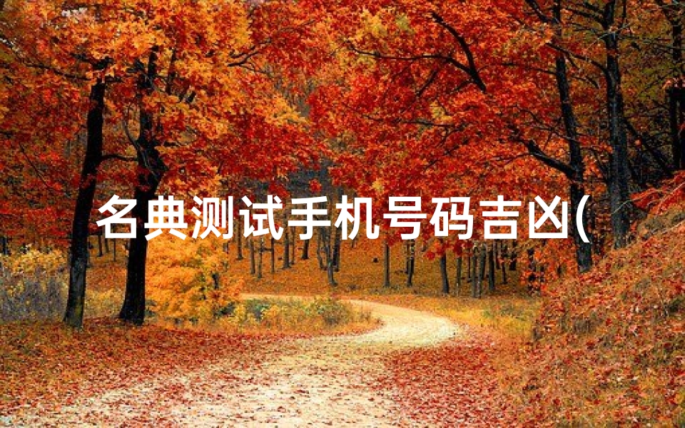 名典测试手机号码吉凶(姓名测关系名典,姓名配对测试两人关系王金花,刘冠荣)