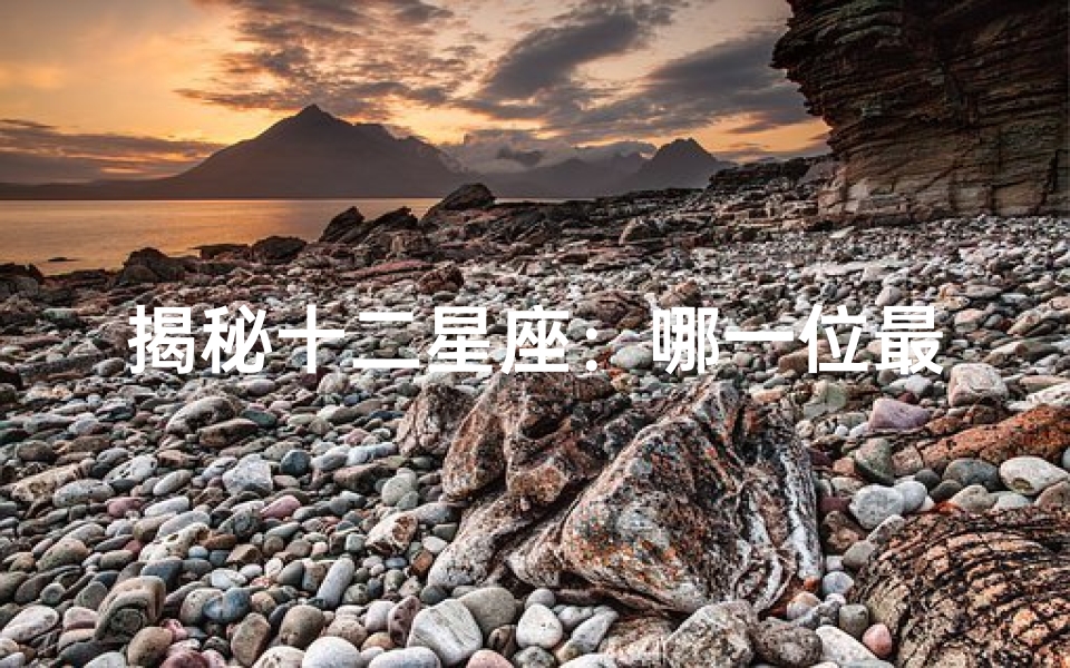 揭秘十二星座:哪一位最好欺负?