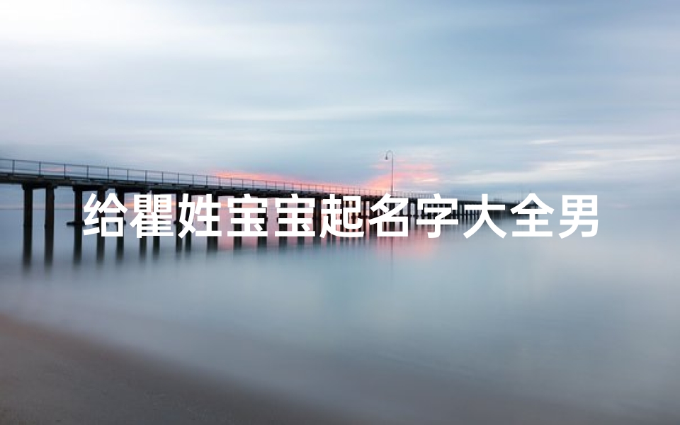 给瞿姓宝宝起名字大全男(2025年瞿姓宝宝取名)