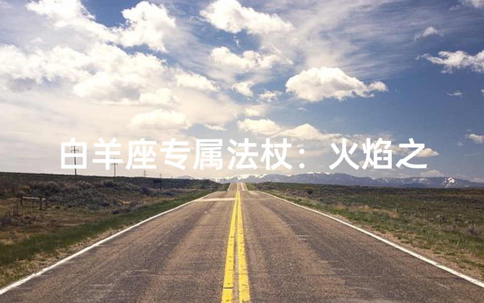 白羊座专属法杖:火焰之杖