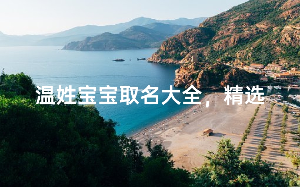 温姓宝宝取名大全,精选好名助孩子赢在起跑线