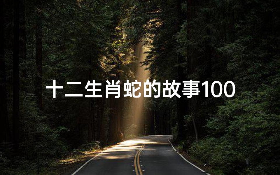 十二生肖蛇的故事100字作文(蛇的启示作文400字)