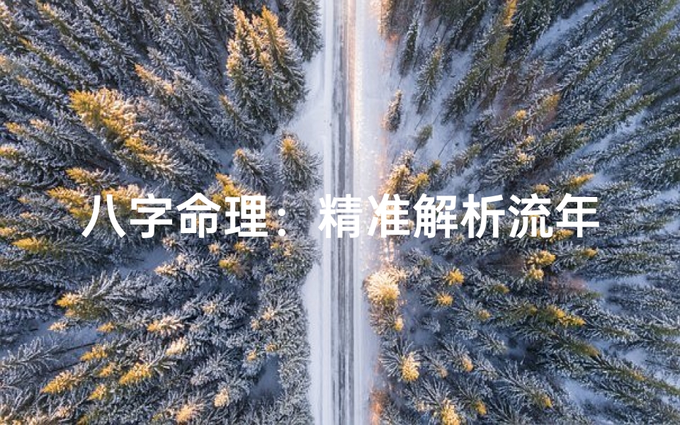 八字命理:精准解析流年吉凶,行运运势详析