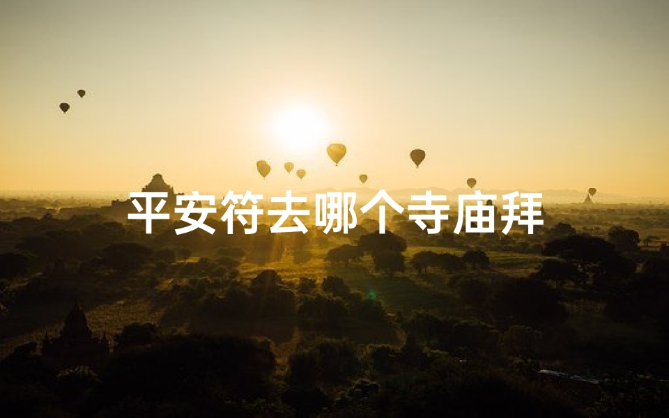 平安符去哪个寺庙拜
