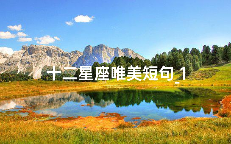 十二星座唯美短句_1-海瑞算卦网