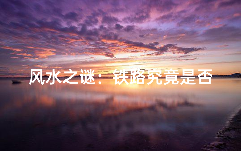风水之谜:铁路究竟是否属于青龙?