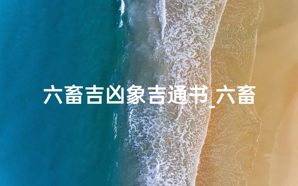 六畜吉凶象吉通书_六畜风水