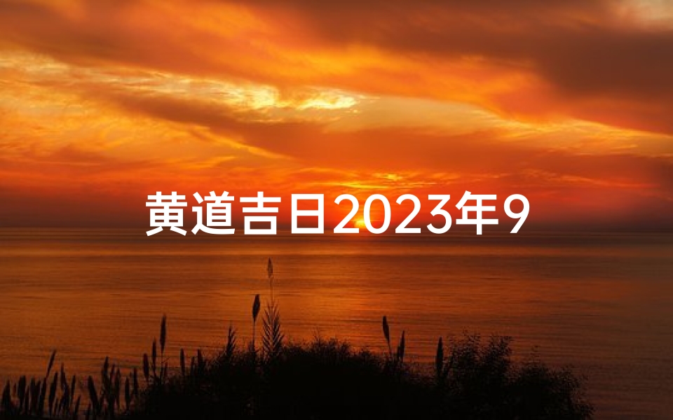 黄道吉日2023年9