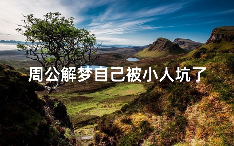 周公解梦自己被小人坑了(梦见被别人坑的预兆)