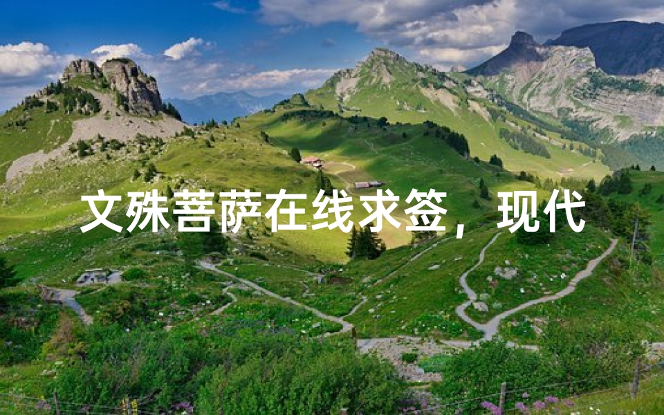 文殊菩萨在线求签,现代科技与古老智慧的融合