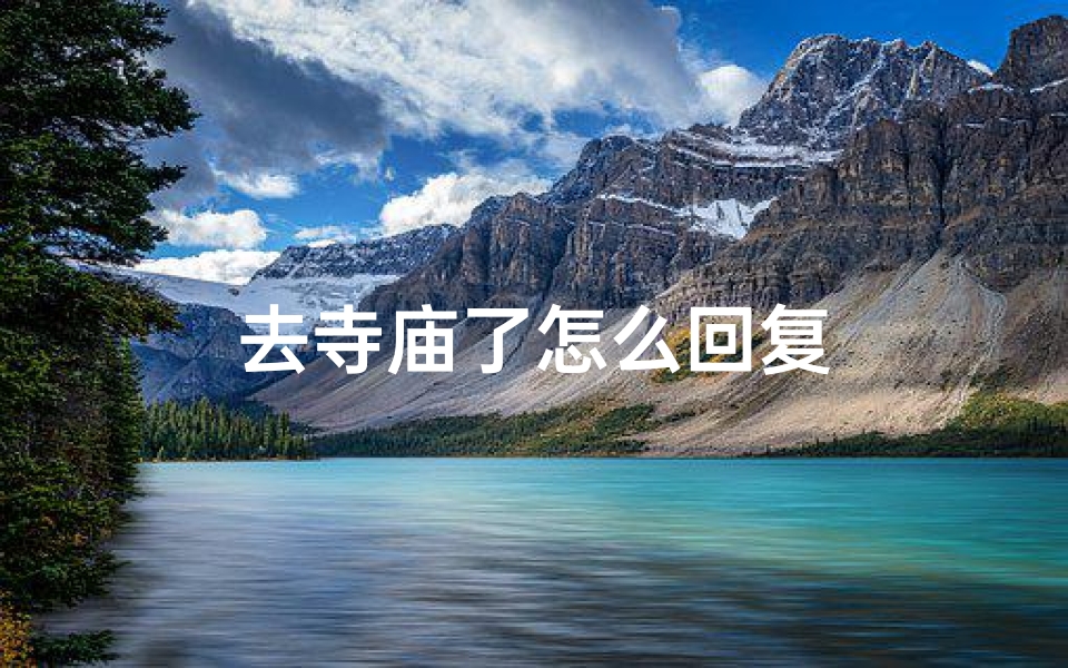 去寺庙了怎么回复
