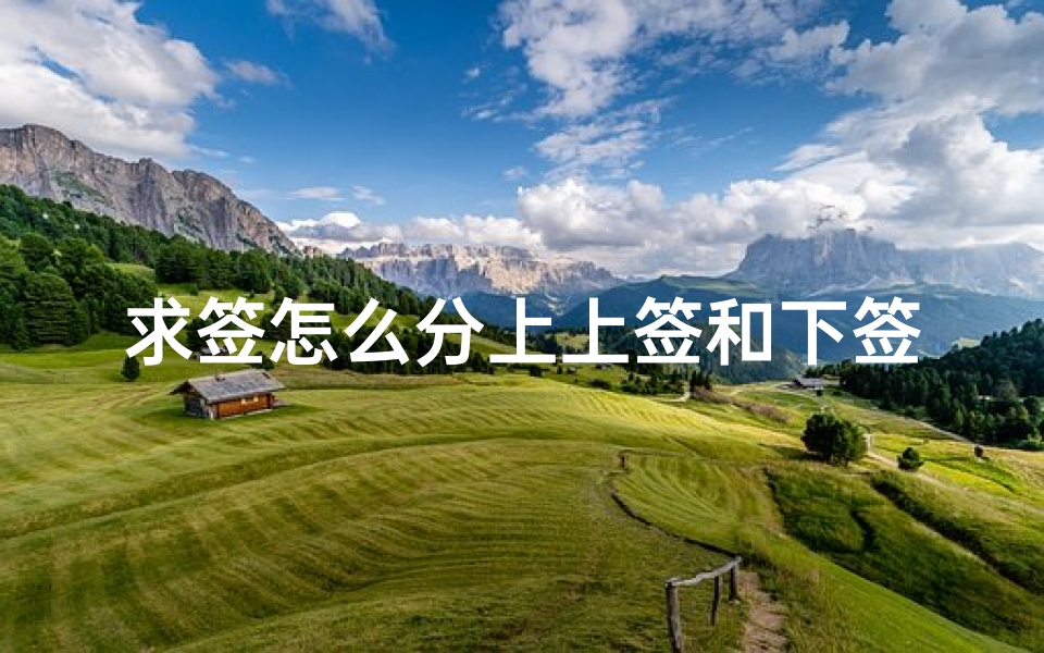 求签怎么分上上签和下签(下下签就是凶签吗)