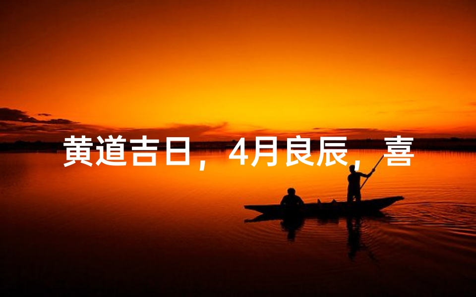 黄道吉日,4月良辰,喜提新车,好运连连