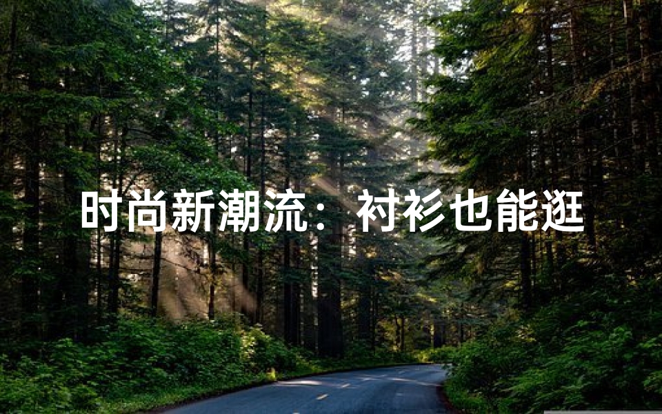 时尚新潮流:衬衫也能逛寺庙